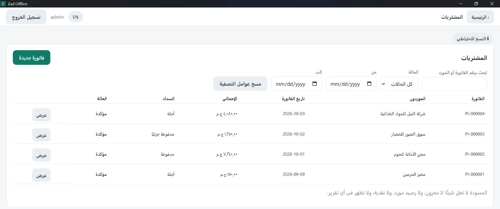 فواتير الشراء في قائمة واحدة